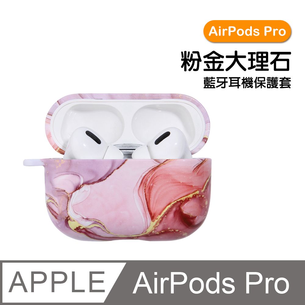  AirPodsPro保護套 大理石硬殼藍牙耳機保護殼 粉金款 AirPods AirPodsPro 耳機保護殼 藍牙耳機保護殼 耳機保護套 藍牙耳機 耳機 保護套