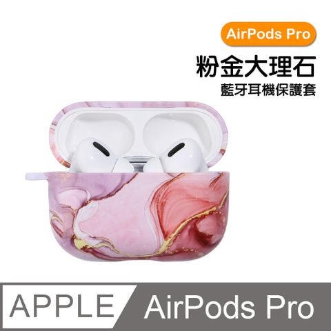 AirPodsPro保護套 大理石硬殼藍牙耳機保護殼 粉金款 AirPods AirPodsPro 耳機保護殼 藍牙耳機保護殼 耳機保護套 藍牙耳機 耳機 保護套