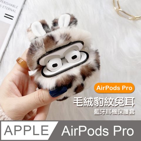 AirPodsPro保護套 可愛毛絨豹紋兔耳藍牙耳機保護殼 白色款 AirPods AirPodsPro 耳機保護殼 藍牙耳機保護殼 耳機保護套 藍牙耳機 耳機 保護套