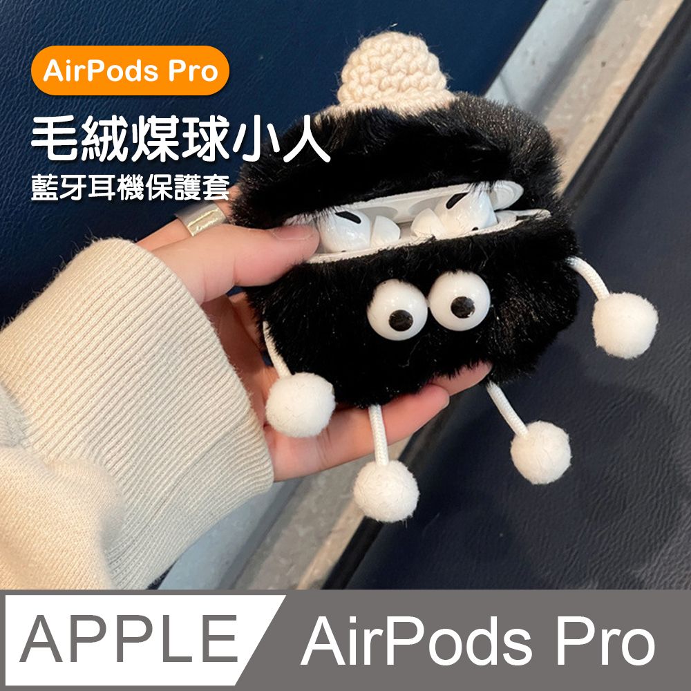  AirPodsPro保護套 可愛毛絨煤球小人造型藍牙耳機保護殼 黑色款 AirPods AirPodsPro 耳機保護殼 藍牙耳機保護殼 耳機保護套 藍牙耳機 耳機 保護套