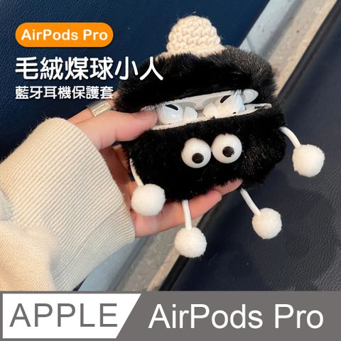 AirPodsPro保護套 可愛毛絨煤球小人造型藍牙耳機保護殼 黑色款 AirPods AirPodsPro 耳機保護殼 藍牙耳機保護殼 耳機保護套 藍牙耳機 耳機 保護套