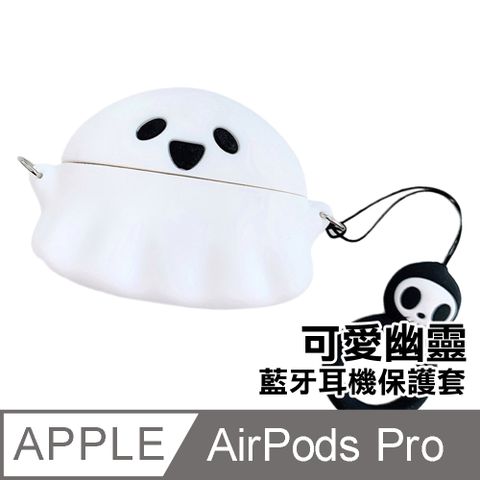 AirPodsPro保護套 可愛小幽靈造型TPU藍牙耳機保護殼 AirPods Pro 耳機保護殼 藍牙耳機保護殼 耳機保護套 藍牙耳機 耳機 保護套 白色款