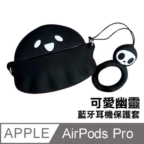 AirPodsPro保護套 可愛小幽靈造型TPU藍牙耳機保護殼 AirPods Pro 耳機保護殼 藍牙耳機保護殼 耳機保護套 藍牙耳機 耳機 保護套 黑色款