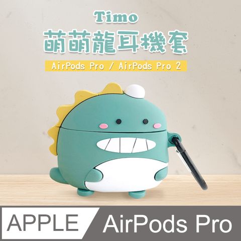 【Timo】AirPods Pro /AirPods Pro 2 通用 可愛萌萌恐龍立體造型矽膠保護套(附掛勾)-綠色