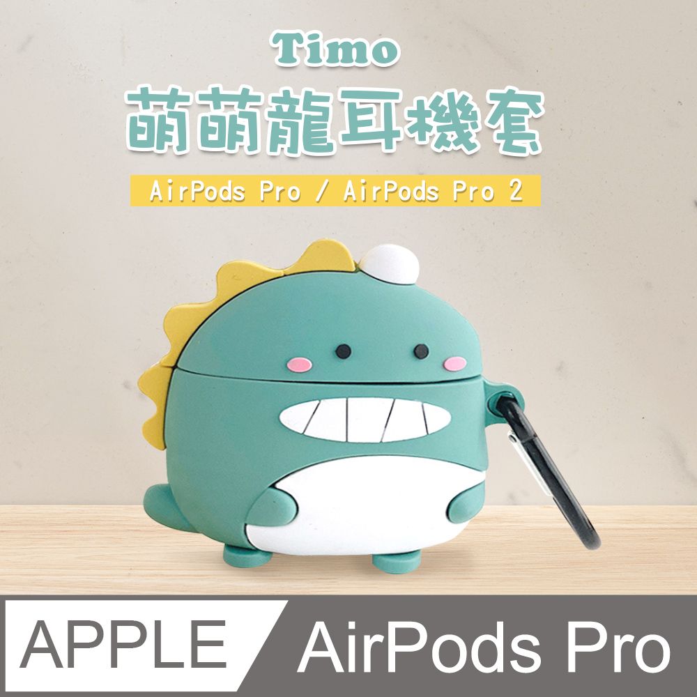 Timo AirPods Pro /AirPods Pro 2 通用 可愛萌萌恐龍立體造型矽膠保護套(附掛勾)-綠色