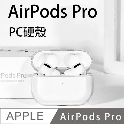 for AirPods Pro 超高透明 PC硬殼 藍牙耳機保護套 贈掛勾