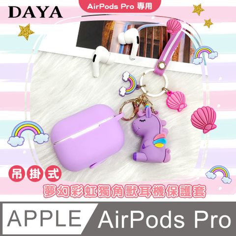 【DAYA】AirPods Pro 夢幻彩虹獨角獸 耳機保護套組-紫色