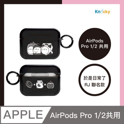 【Knocky x 於是日常了RJ】『OREO小JJ奶昔』AirPods Pro1/2代 保護殼