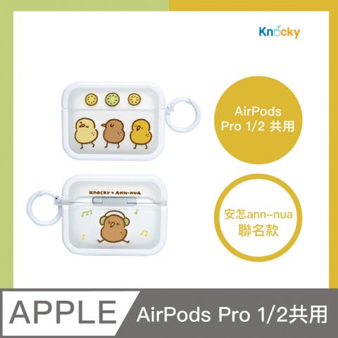 Knocky 原創 【 x 安怎 ann-nua】『跟著奇異鳥動次動』AirPods Pro 1/2 保護殼