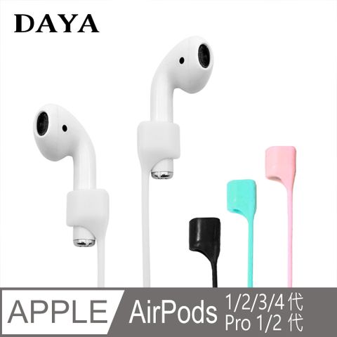 Apple 蘋果 【DAYA】AirPods 1 2 3 4 代 / AirPods Pro 1 2 通用 磁吸式耳機防丟繩 / 防丟線