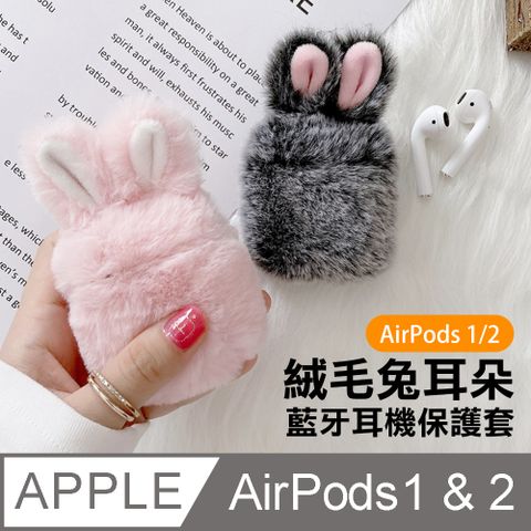 AirPods1 AirPods2 保護套 絨毛兔耳 藍牙耳機保護套 AirPods1 AirPods2 通用 藍牙 耳機 防摔防撞 保護套 粉色款