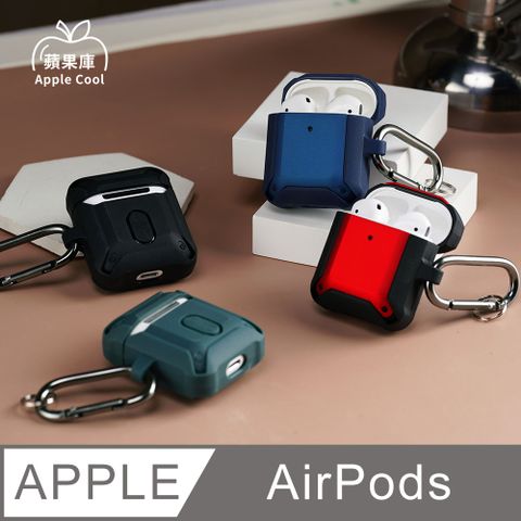 Apple Cool 蘋果庫 質感 軍規風 AirPods保護殼