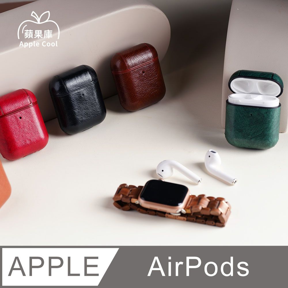 Apple Cool 蘋果庫 雅痞風 皮革 AirPods保護殼