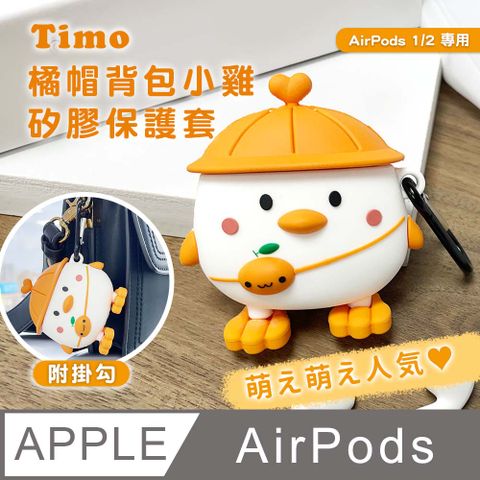 【Timo】AirPods / AirPods 2 橘帽背包小雞立體造型矽膠保護殼套(附掛勾)
