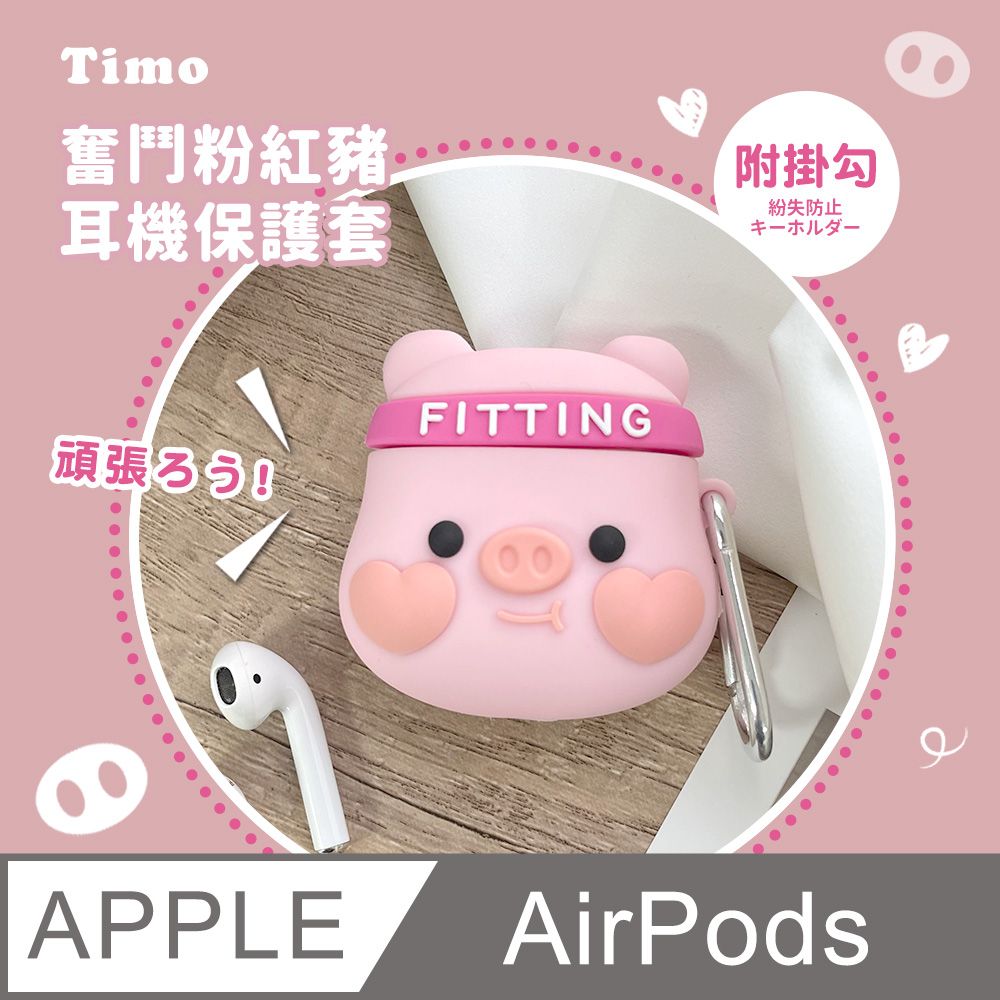  【Timo】AirPods / AirPods 2 奮鬥粉紅豬立體造型矽膠保護殼套(附掛勾)