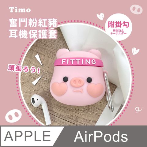 【Timo】AirPods / AirPods 2 奮鬥粉紅豬立體造型矽膠保護殼套(附掛勾)