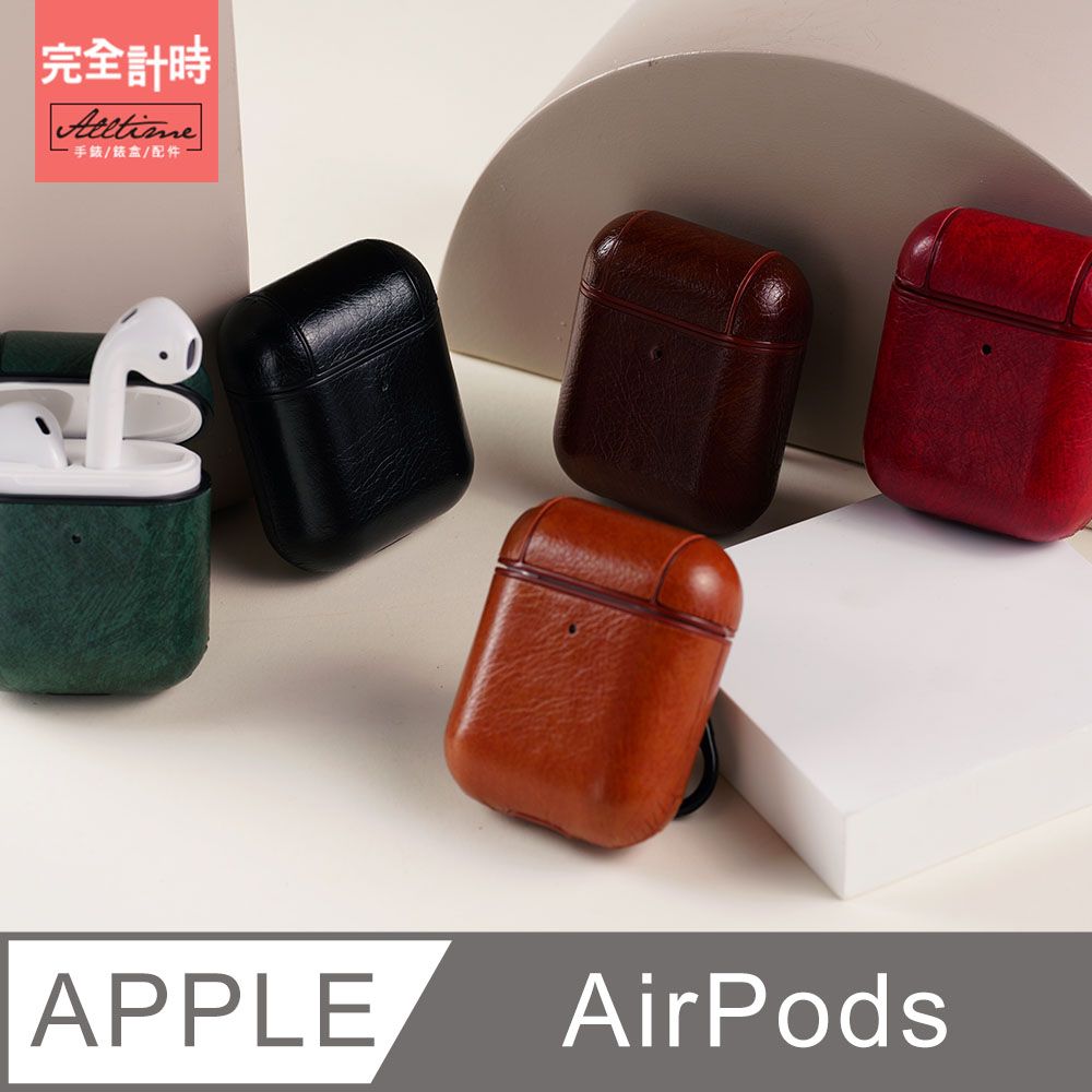 ALL TIME 完全計時 配件館英倫風皮革保護殼 AirPods保護殼