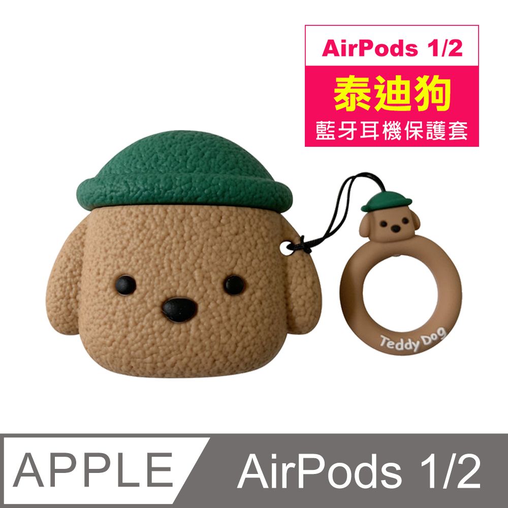  AirPods1 AirPods2 保護套 泰迪狗 可愛 造型 藍牙 矽膠 耳機保護套 AirPods1 AirPods2 通用 泰迪狗 藍牙 耳機 防摔防撞 矽膠 保護套 綠色帽款