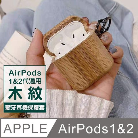 AirPods 1/2 木紋質感 藍芽耳機保護套 耳機盒 藍牙 耳機殼保護套