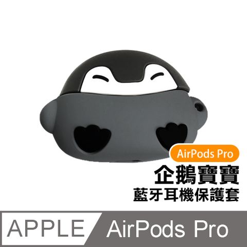 AirPodsPro保護套 可愛企鵝寶寶矽膠藍牙耳機保護殼 AirPods AirPodsPro 耳機保護殼 藍牙耳機保護殼 耳機保護套 藍牙耳機 耳機 保護套