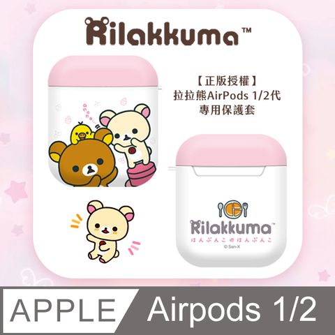 【正版授權】Rilakkuma拉拉熊 AirPods專用保護套-粉白