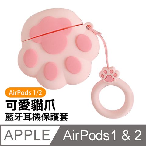 AirPods1/2保護套 可愛貓爪造型矽膠藍牙耳機保護殼 粉色款