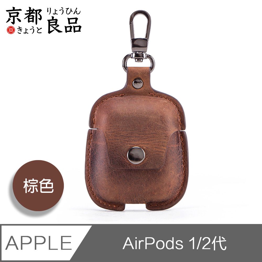  京都良品 CF Airpods1/2代手工復古皮革掛扣耳機保護套 棕色