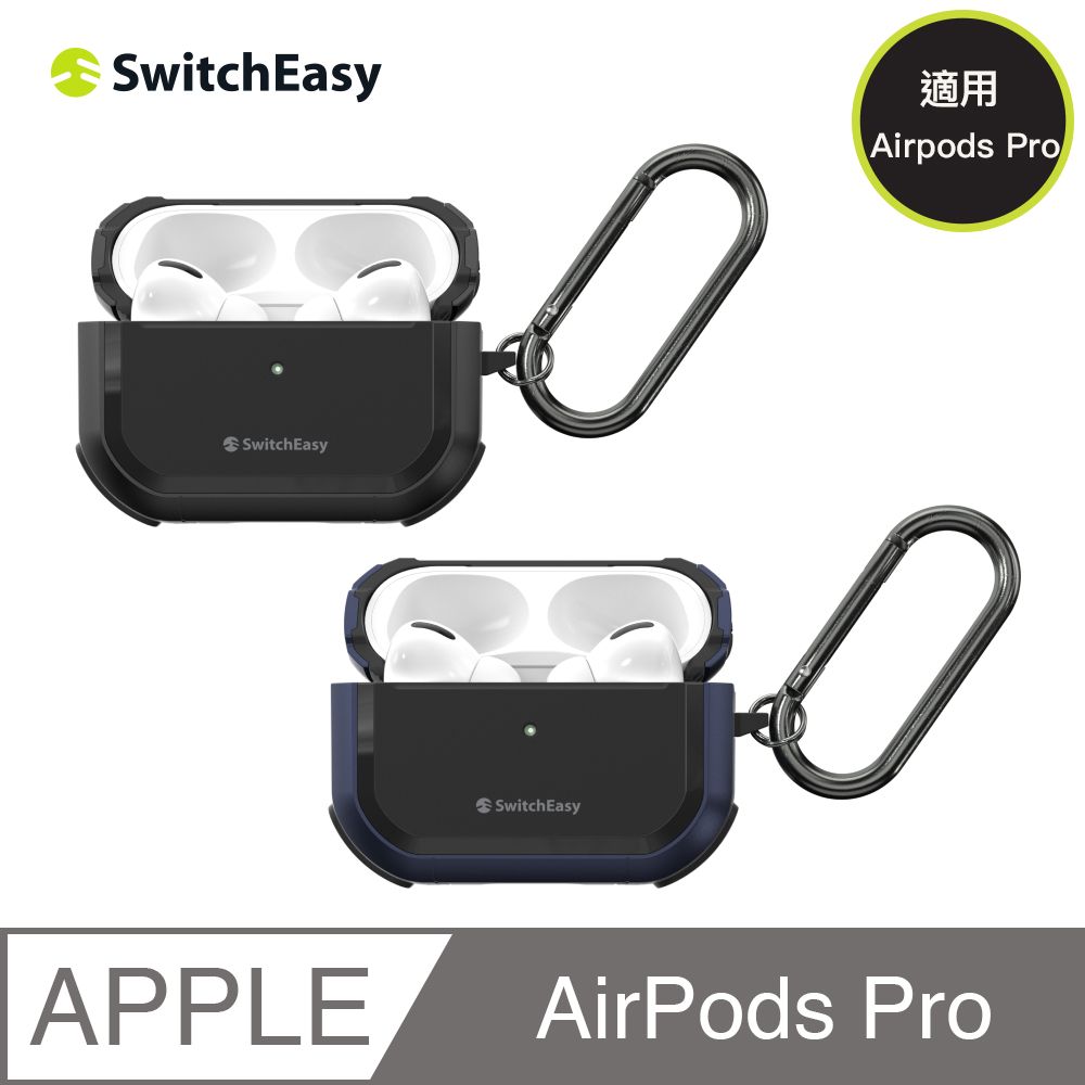 SwitchEasy 魚骨牌  Defender AirPods Pro 2/1代 軍規耐衝擊耳機保護套 保護殼(含扣環)