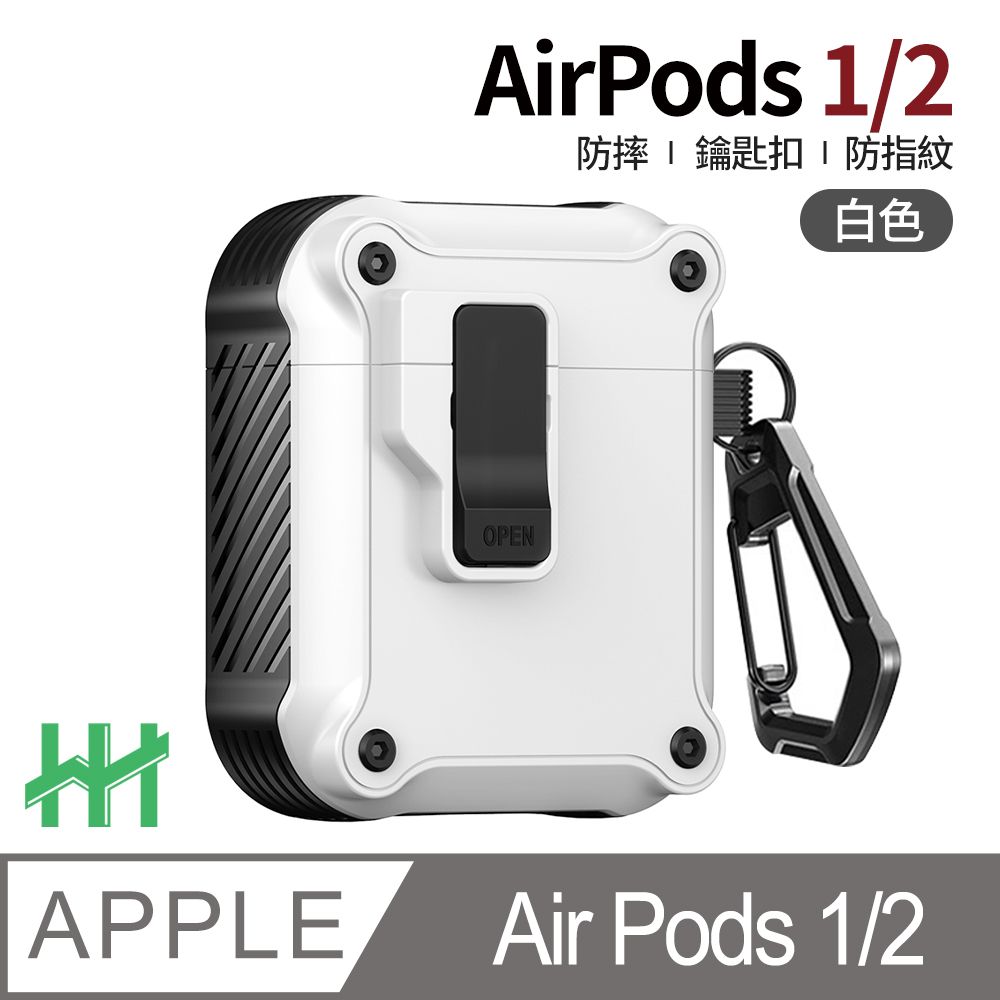 Apple 蘋果 AirPods 1/2 --自動彈蓋磁扣軍規防摔保護殼(白)