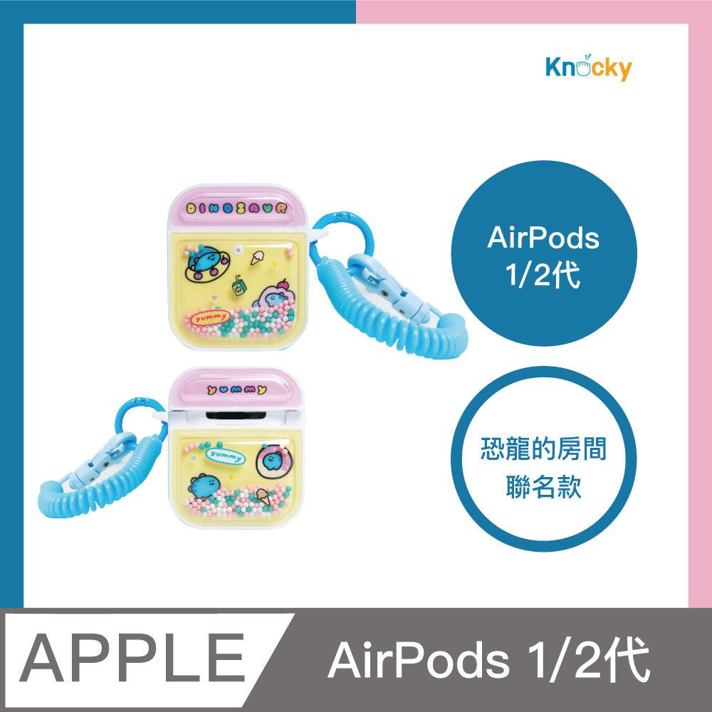 Knocky 原創 恐龍的房間『恐龍肚子餓』AirPods 1/2代 共用 流沙珠珠保護殼