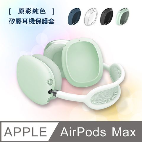 【Timo】AirPods Max 原彩純色矽膠耳機保護套-綠色