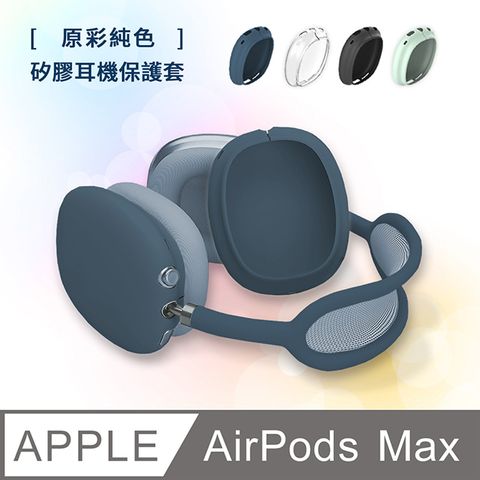 【Timo】AirPods Max 原彩純色矽膠耳機保護套-海軍藍
