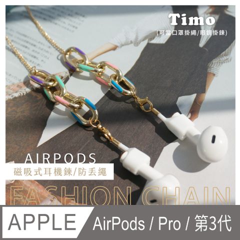 【Timo】AirPods /AirPods Pro /AirPods (第3代) /AirPods Pro 2 多功能磁吸式耳機防丟鏈 /耳機防丟繩 (可當口罩掛鏈 /眼鏡掛鏈)-雙心珍珠