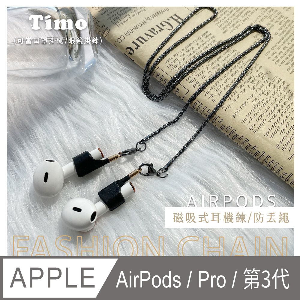 Timo AirPods /AirPods Pro /AirPods (第3代) /AirPods Pro 2 多功能磁吸式耳機防丟鏈 /耳機防丟繩 (可當口罩掛鏈 /眼鏡掛鏈)-太空黑