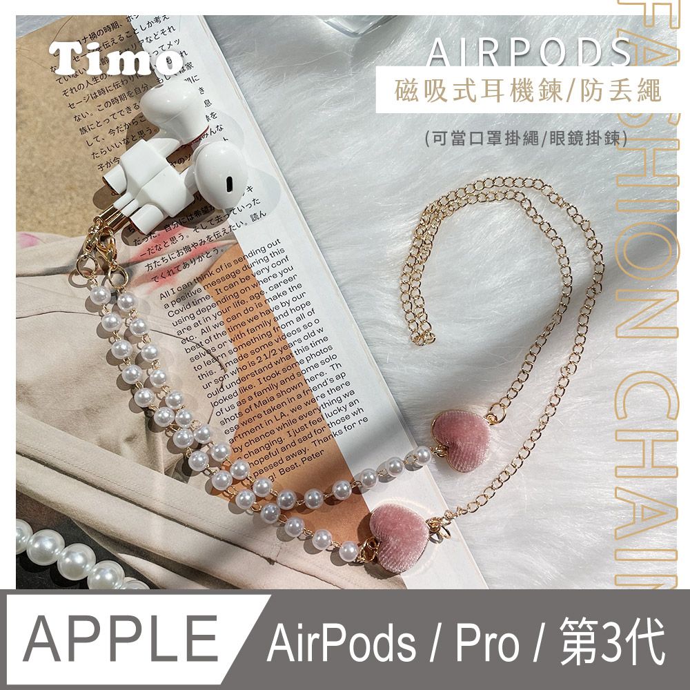 Timo AirPods /AirPods Pro /AirPods (第3代) /AirPods Pro 2 多功能磁吸式耳機防丟鏈 /耳機防丟繩 (可當口罩掛鏈 /眼鏡掛鏈)-雙心珍珠