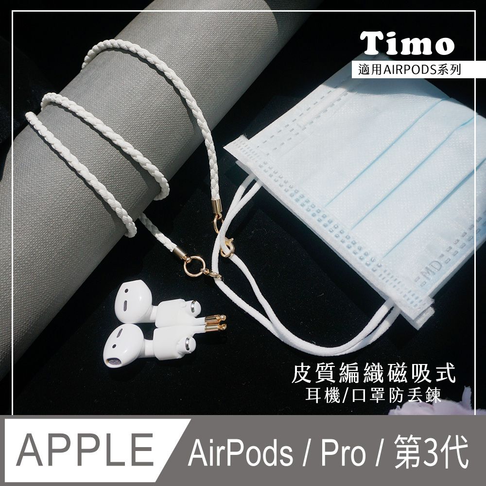 Timo 皮質編織 適用AirPods /AirPods Pro /AirPods (第3代) /AirPods Pro 2 多功能磁吸式耳機防丟鏈 /耳機防丟繩 /口罩掛鏈 /口罩防丟鏈(白色皮繩+白色耳機套)