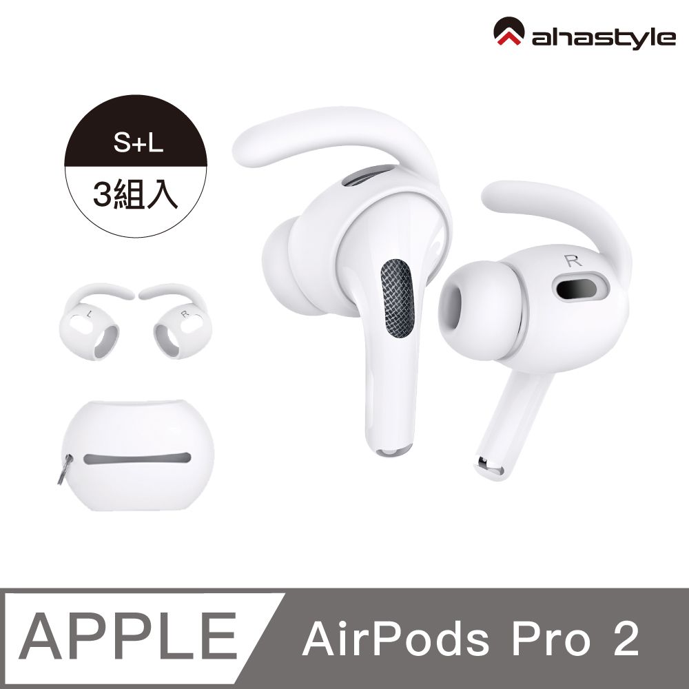 AHAStyle AirPods Pro2 運動款防掉耳掛式耳機套白色(三組入) - PChome