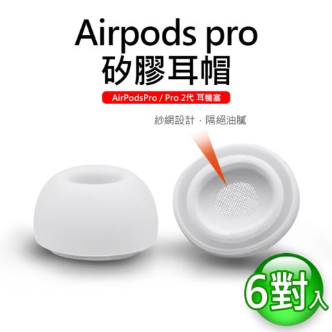 【為AirPods Pro 1/2而生】AirPods Pro 專用耳塞/耳帽(SML各2對/共12入)