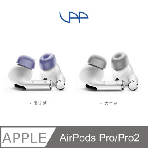 VAP AirPods Pro 記憶泡綿耳塞(藍紫色&amp;灰色 各一)