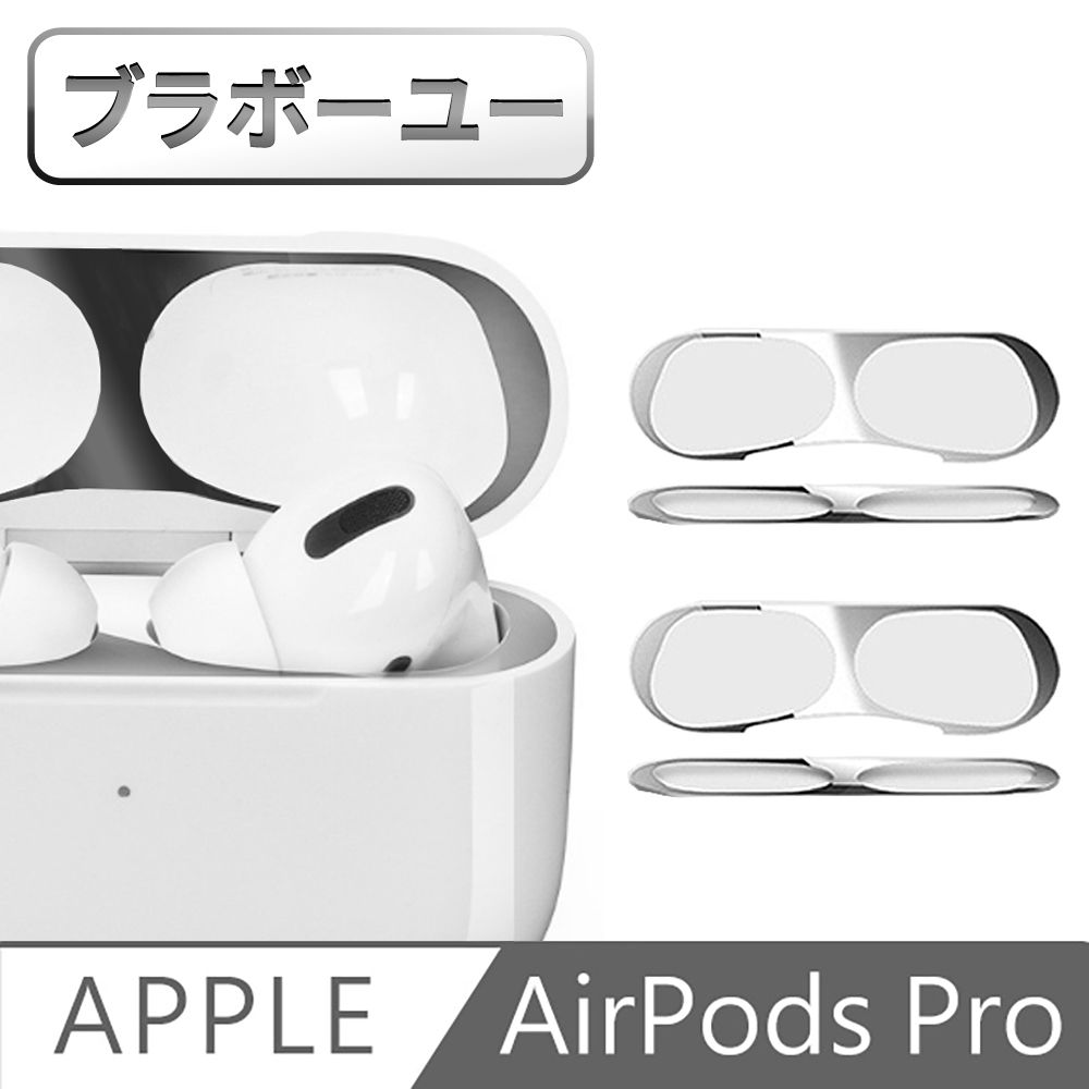 ブラボ一ユ蘋果AirPods Pro藍牙耳機內蓋防塵金屬保護膜(灰黑色/2入