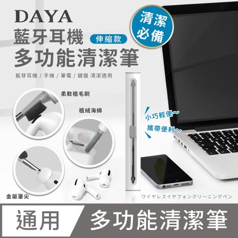 DAYA 多功能手機/筆電/鍵盤/藍牙耳機清潔筆(輕巧便攜)-伸縮款