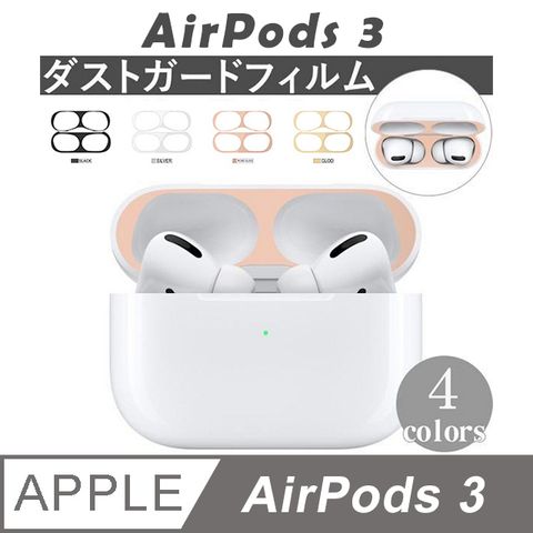 AirPods 3 充電盒防塵貼 多色可選