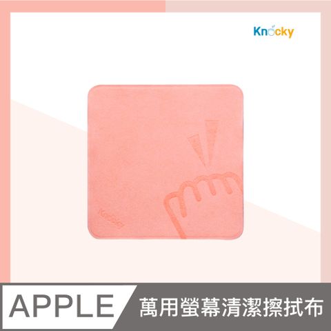 【Knocky原創】螢幕清潔 萬用擦拭布 粉色 輕鬆擦去指紋 適用於手機/平板/相機/電腦