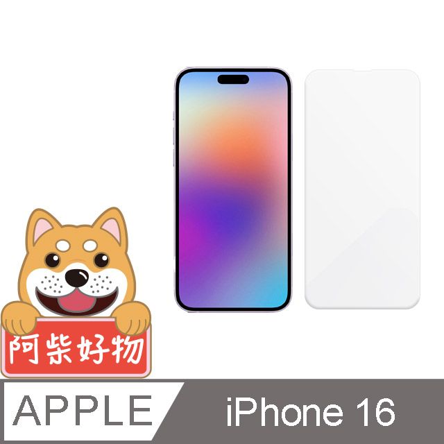 阿柴好物 Apple iPhone 16 非滿版 9H鋼化玻璃保護貼