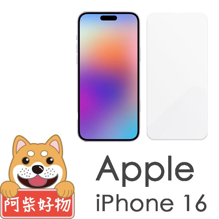 阿柴好物 Apple iPhone 16 非滿版 9H鋼化玻璃保護貼