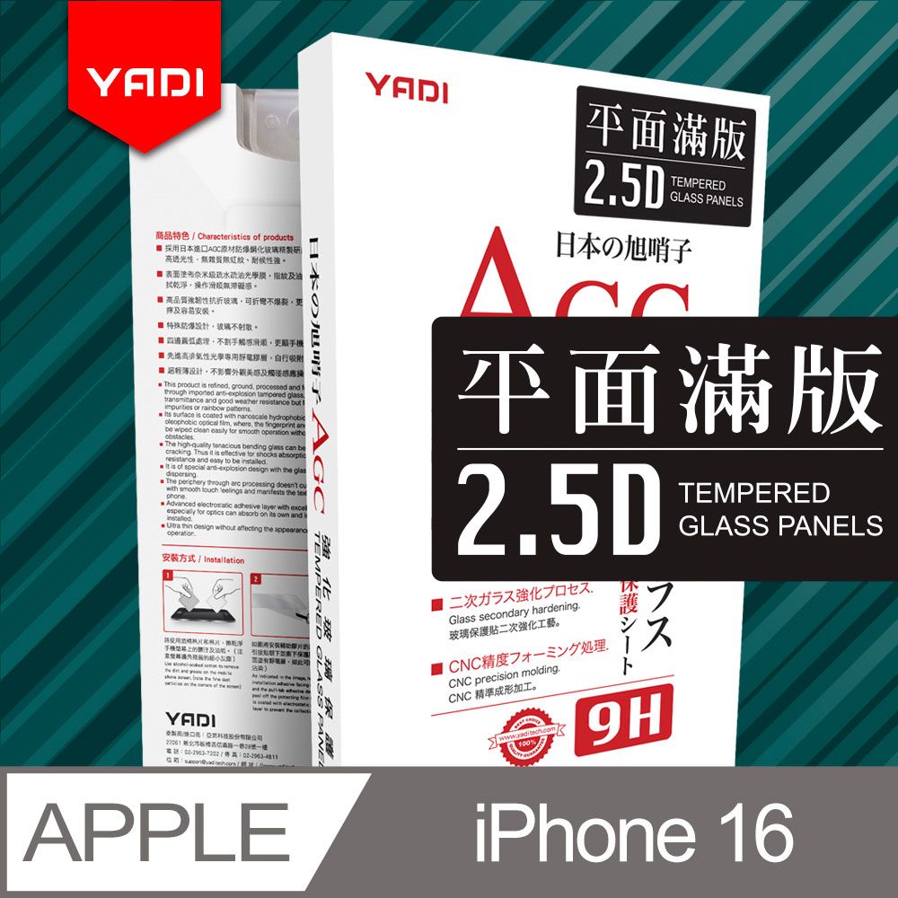 YADI 亞第 iPhone 16  專用 水之鏡 AGC 全滿版手機玻璃保護貼