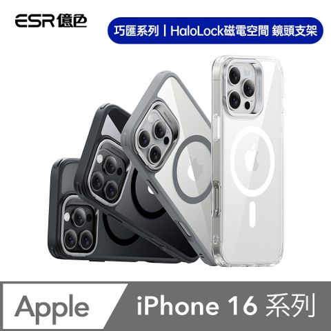 ESR 億色 iPhone16/i16Plus/i16Pro/i16ProMax HaloLock 巧匯系列 鏡頭支架款 手機保護殼(支援MagSafe)