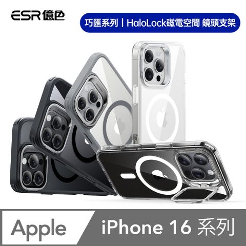 ESR 億色 iPhone16/i16Plus/i16Pro/i16ProMax HaloLock 巧匯系列 鏡頭支架款 手機保護殼(支援MagSafe)