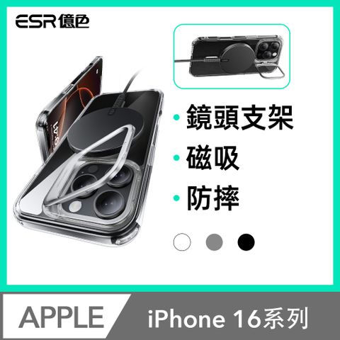 ESR億色 iPhone 16 系列 HaloLock 巧匯系列 鏡頭支架款 手機保護殼