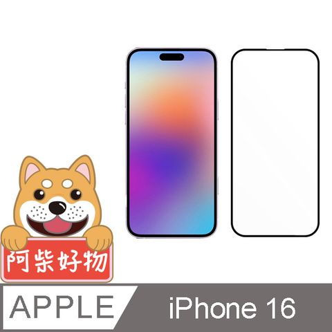 阿柴好物 Apple iPhone 16 3D全膠滿版玻璃貼